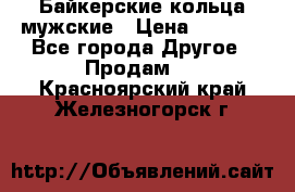 Байкерские кольца мужские › Цена ­ 1 500 - Все города Другое » Продам   . Красноярский край,Железногорск г.